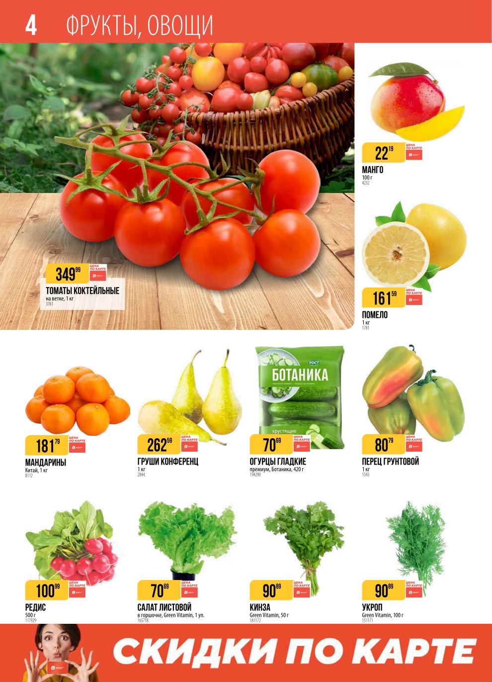 Томаты коктейльные 1кг - 349р. Мандарины 1кг - 181р. Груши Конференц 1кг - 262р. Салат листовой в горшочке - 70р. Манго, помело, огурцы, перец, зелень.